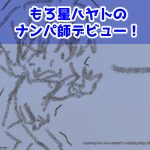 ナンパ師21回目完成