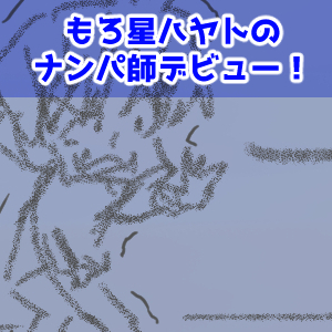 ナンパ師21回目完成