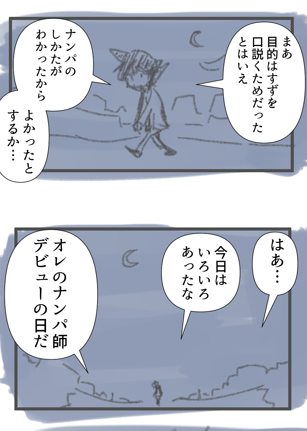 ナンパ師22回目完成