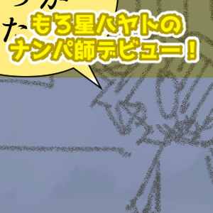 ナンパ師22回目完成