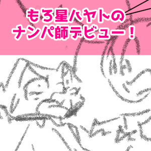 ナンパ師23回目完成