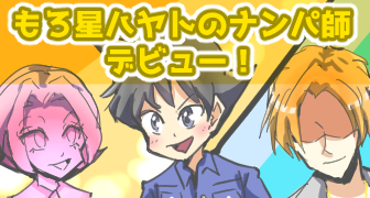 ナンパ師バナー完成