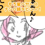 ナンパ師最終回