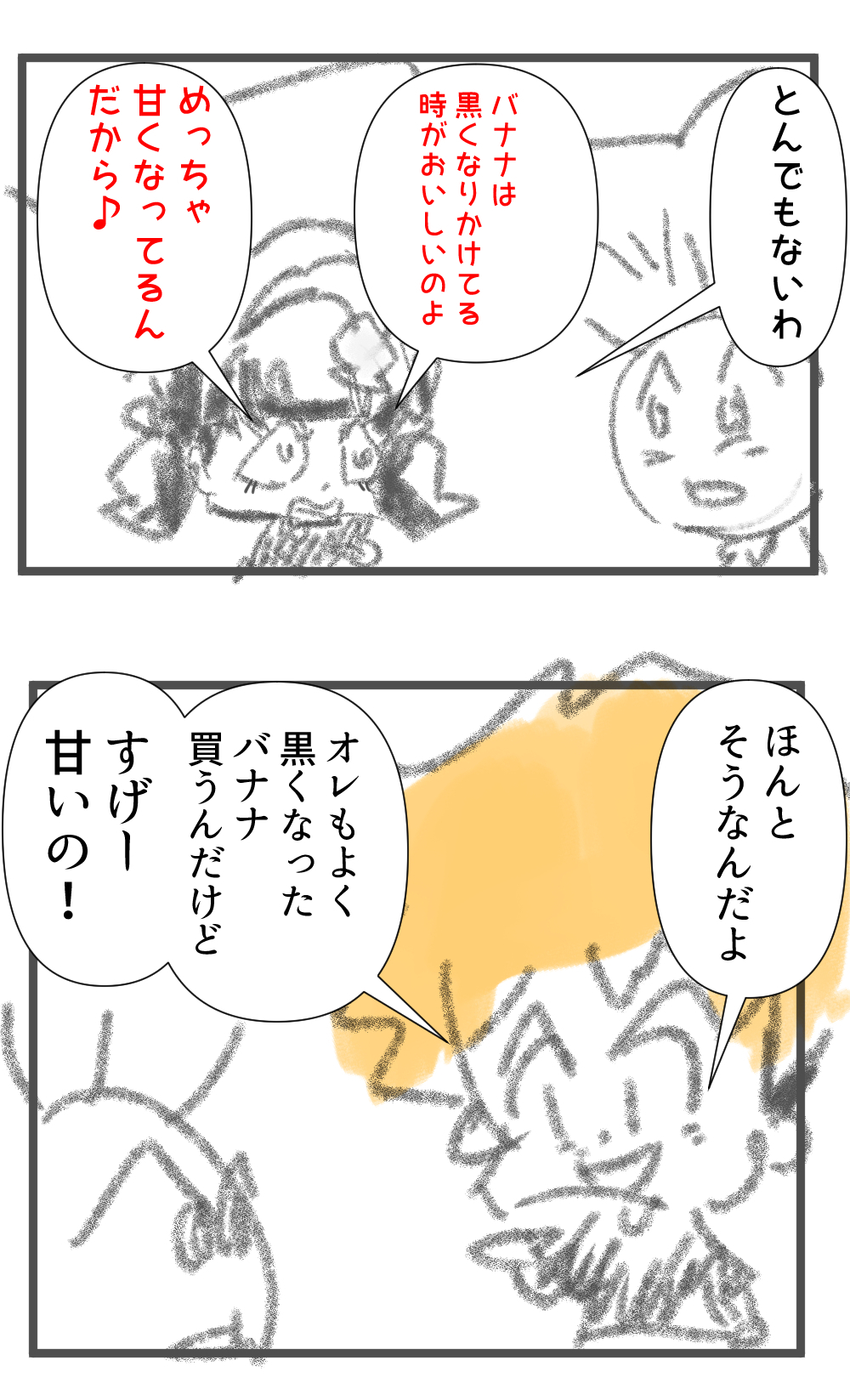 バナナ甘い完成
