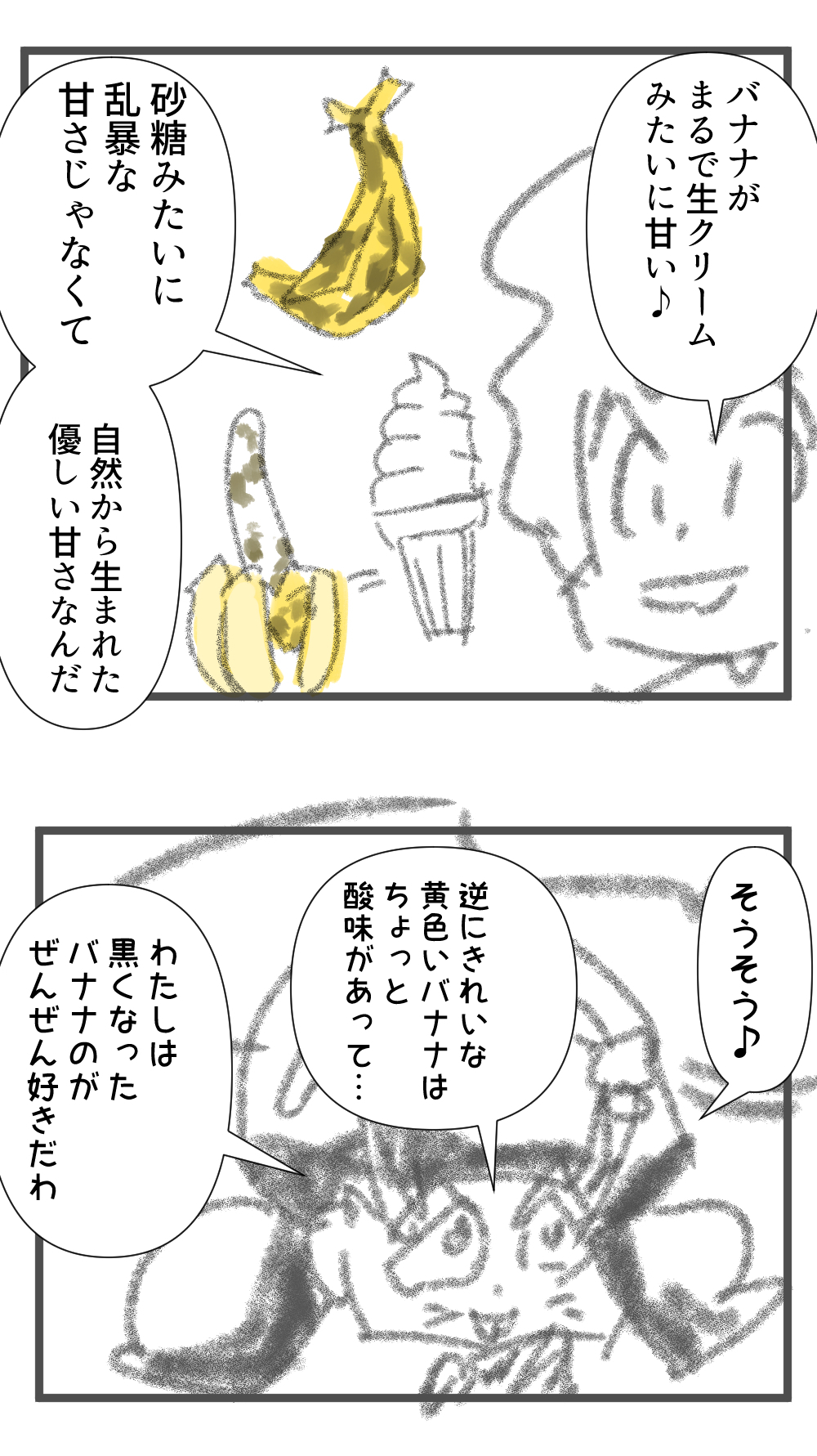 バナナ甘い完成