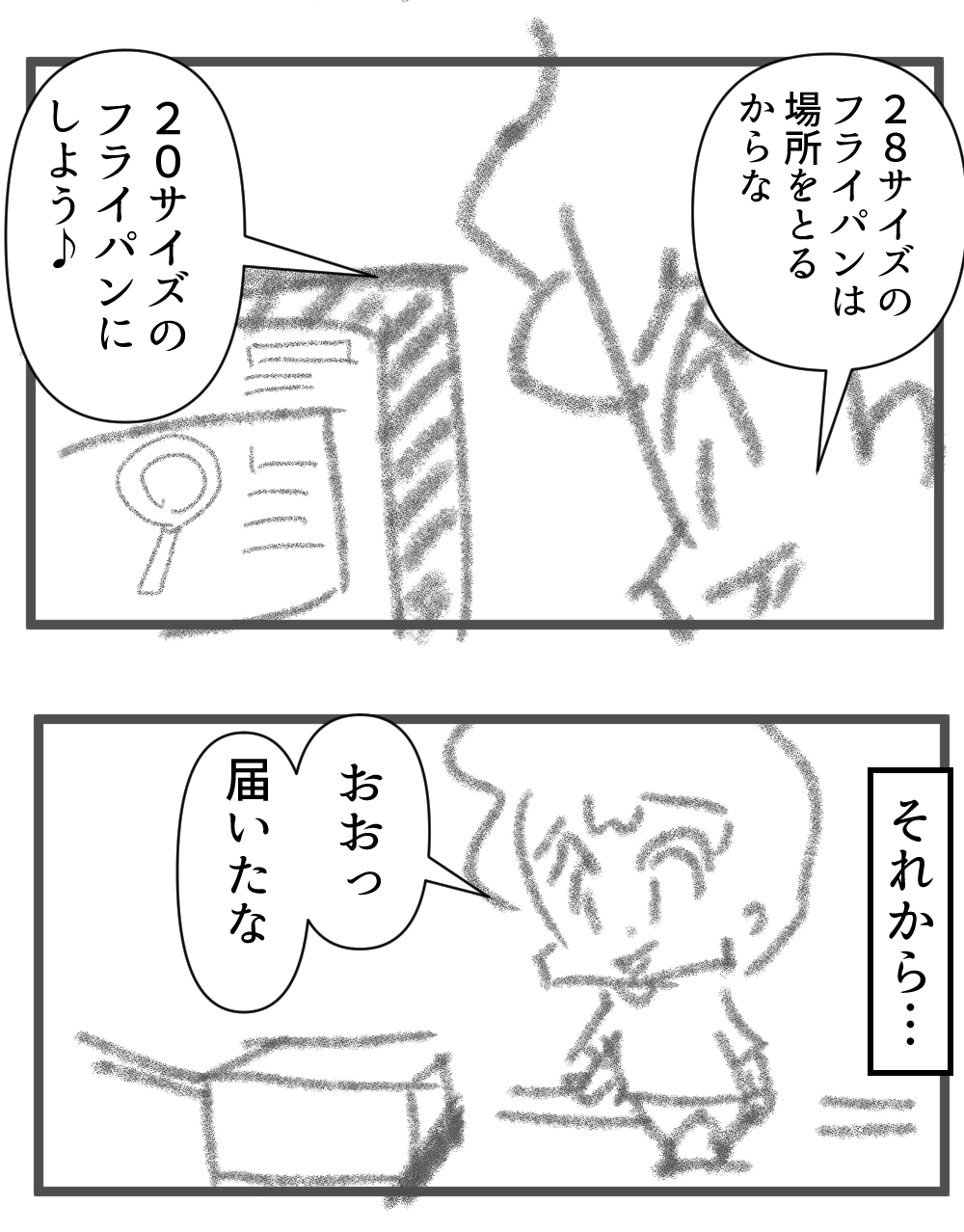 フライパン完成