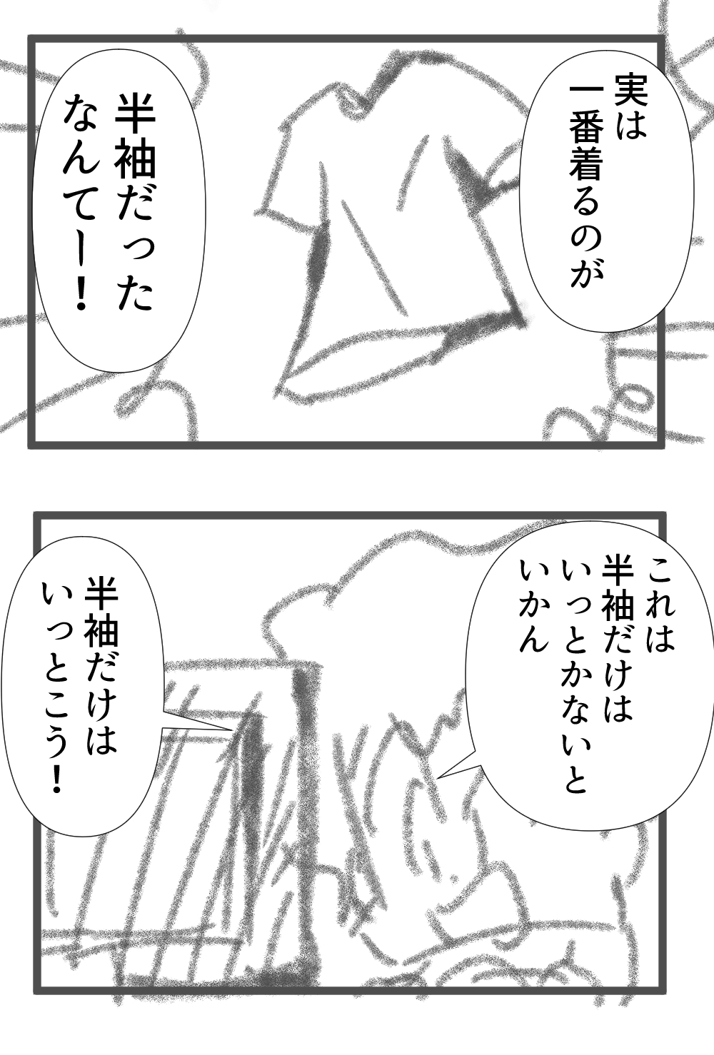 半袖がメイン完成