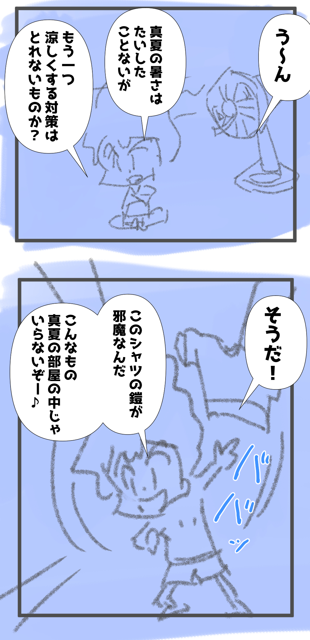 暑くない完成