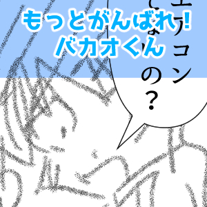 暑くない完成