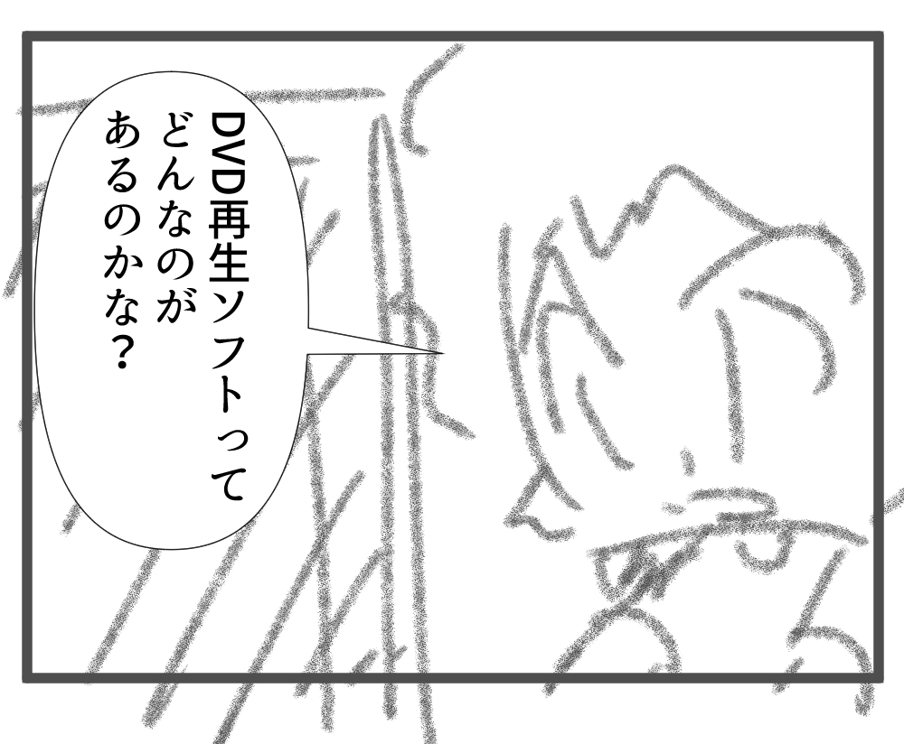 DVDを観るには必要なものがある完5