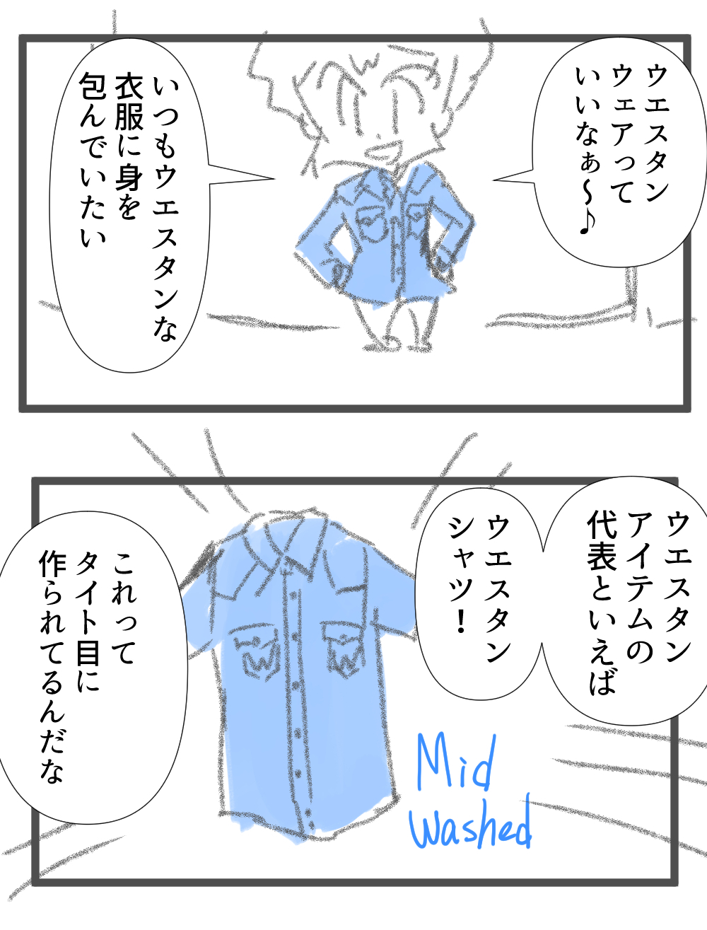 ウエスタンウェア完成