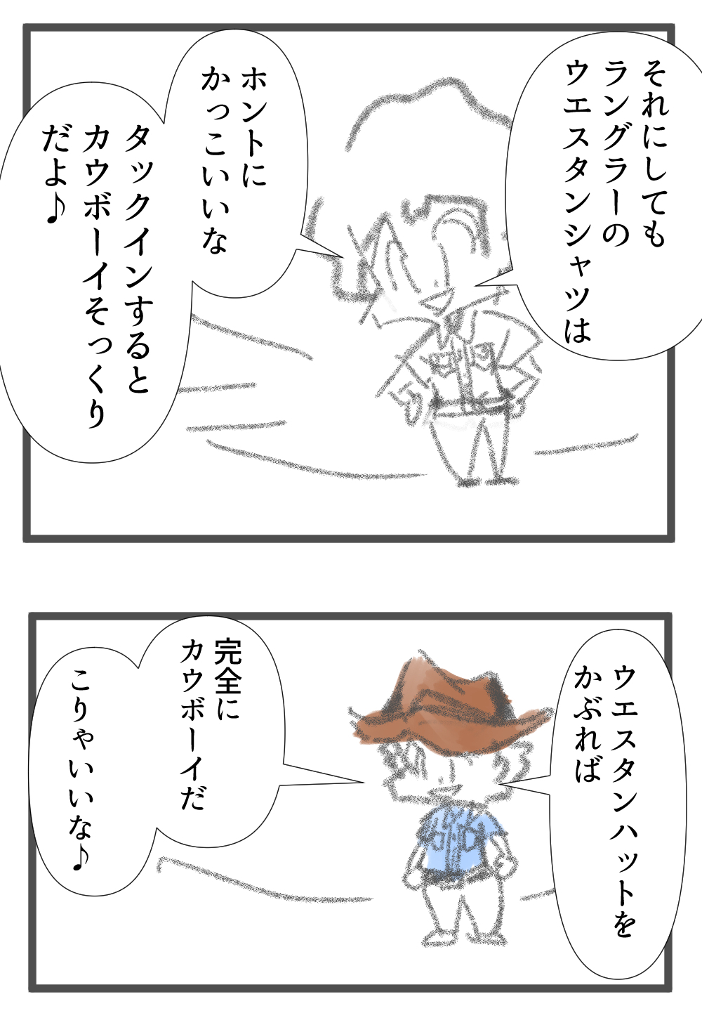 ウエスタンウェア完成