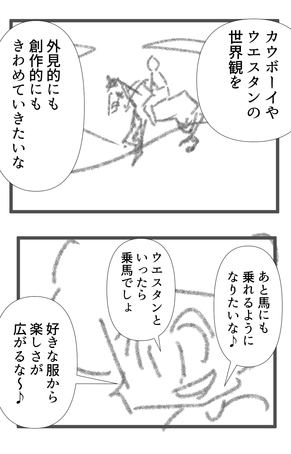 ウエスタンウェア完成