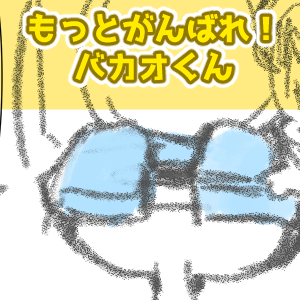 便座5回目完成