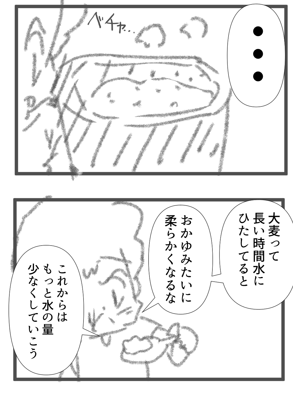 大麦がべちょ