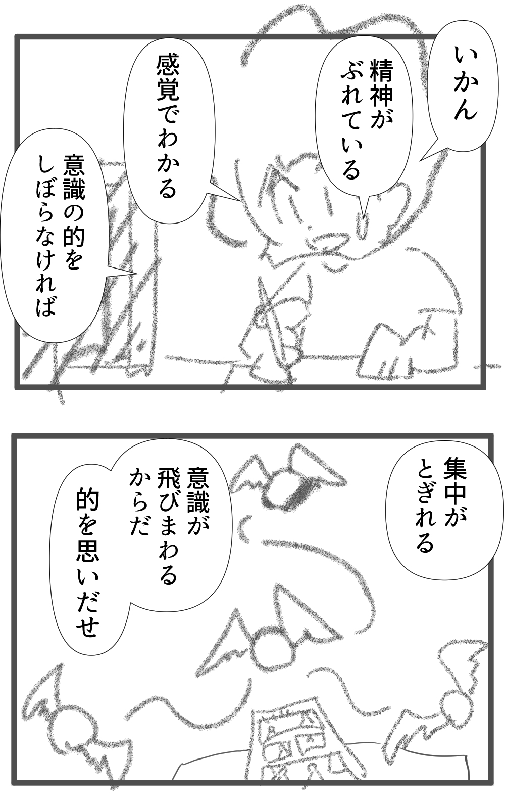 精神の的をあわせる完成