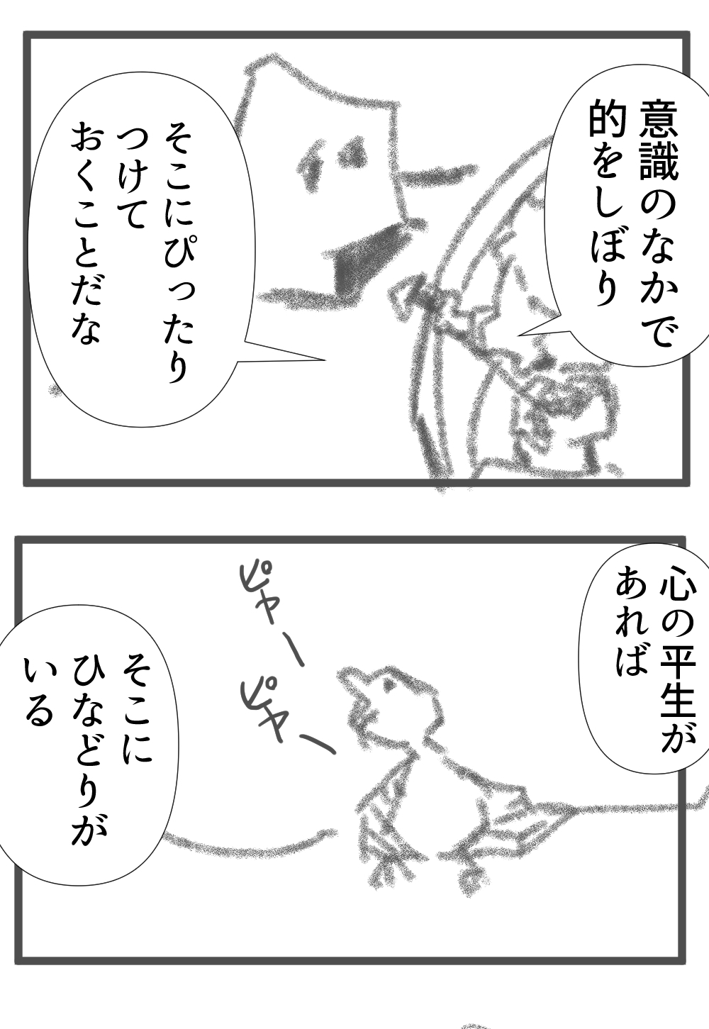 精神の的をあわせる完成