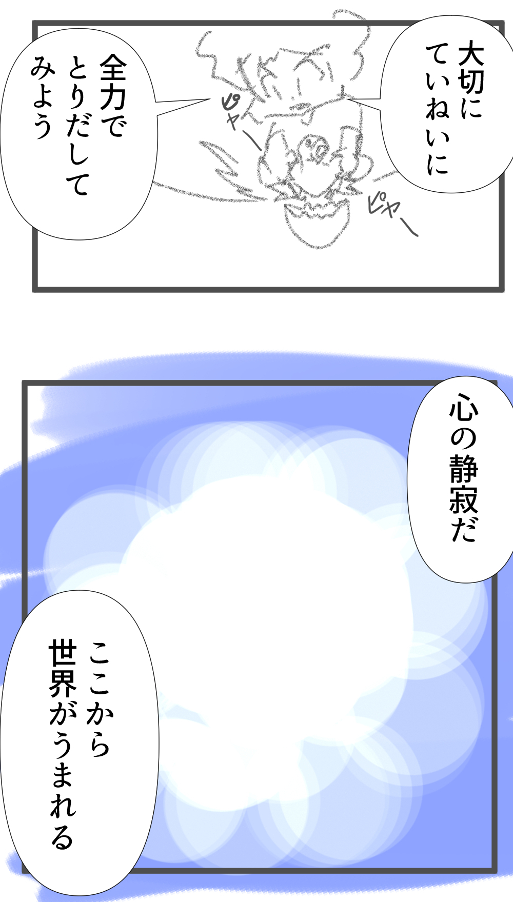 精神の的をあわせる完成