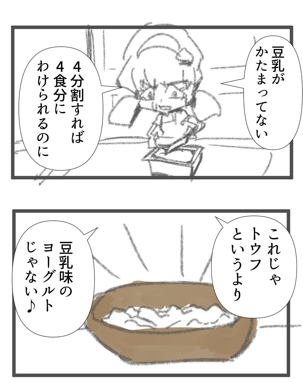 絹トウフ完成