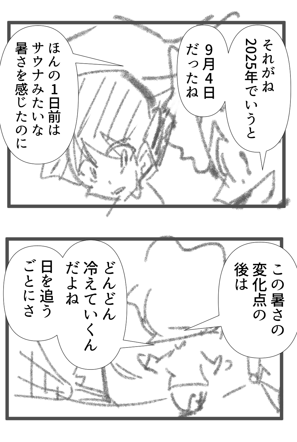 肌寒い空気完成