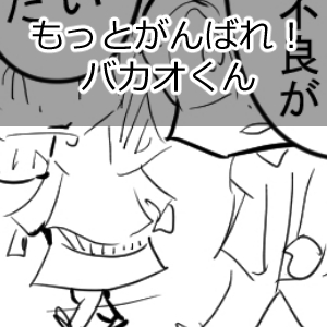 BDの話天童大と完成２回