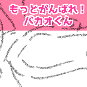 便座6回目完成サムネ