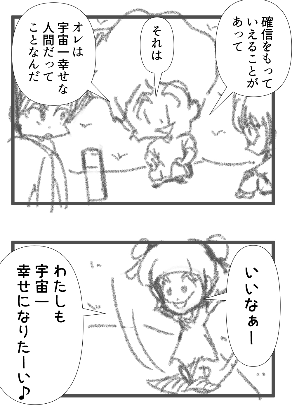 宇宙一幸せなことを語る