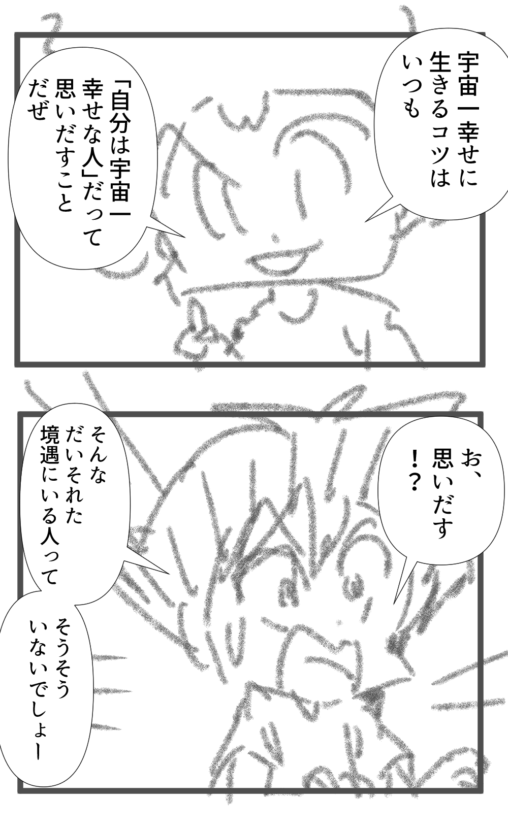宇宙一幸せなことを語る