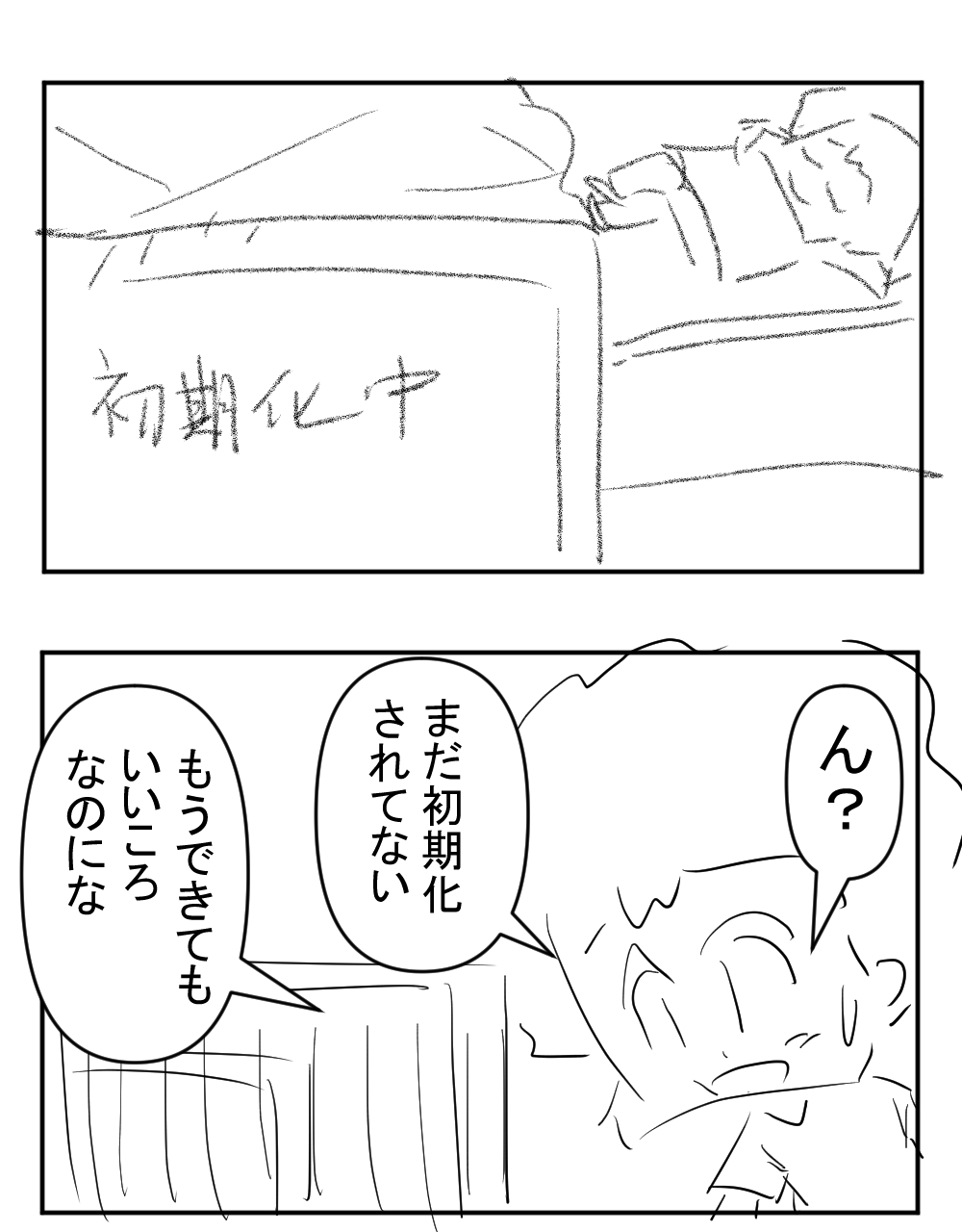 ２回目初期化完成