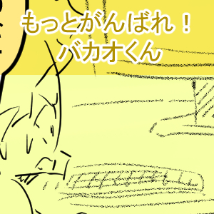 6回目まるでだめお完成002