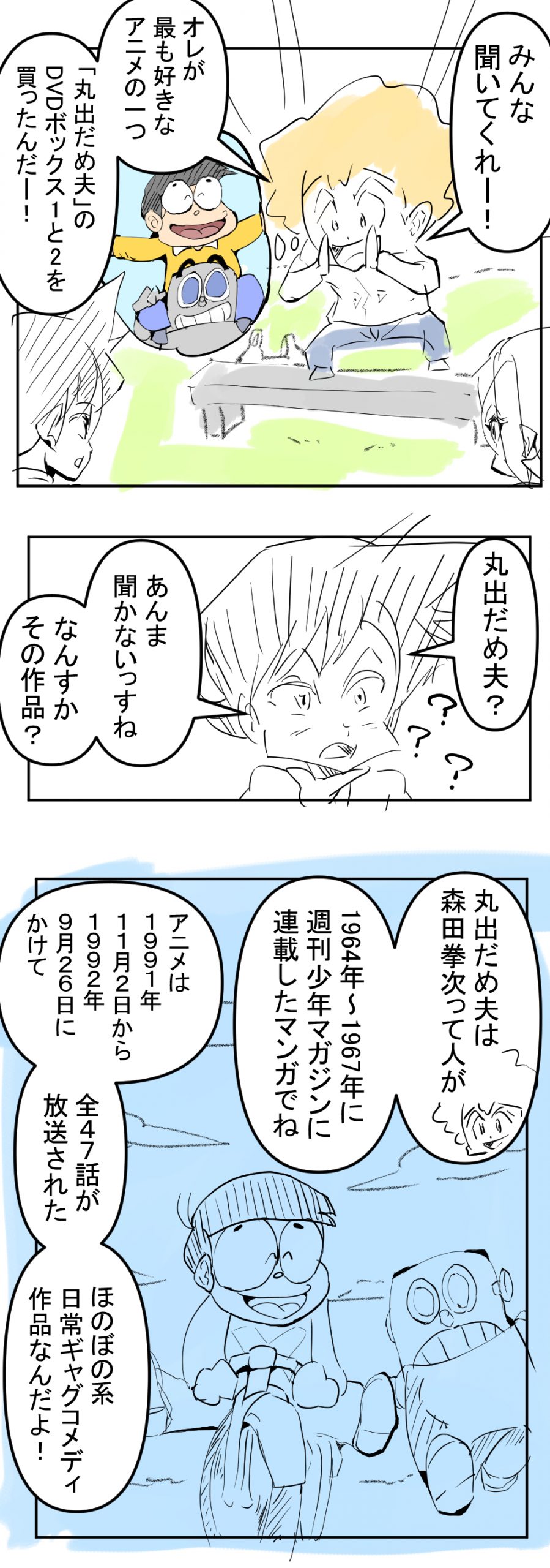 まるでだめお1回め完成サムネ