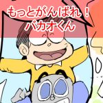 まるでだめお1回め完成サムネ