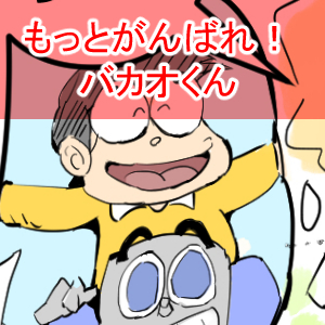 まるでだめお1回め完成サムネ