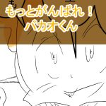 まるでだめお2回目完成サムネ