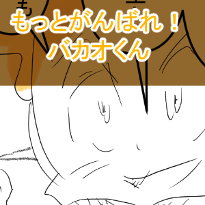 まるでだめお2回目完成サムネ