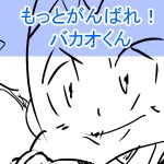 まるでだめお3回目完成サムネ