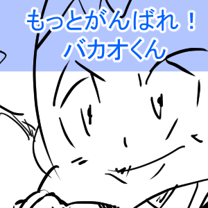 まるでだめお3回目完成サムネ