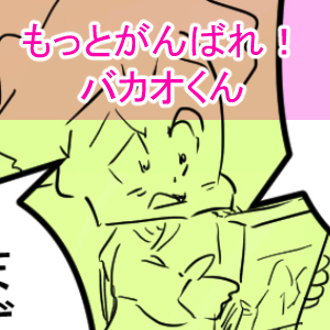 まるでだめお4回目完成001