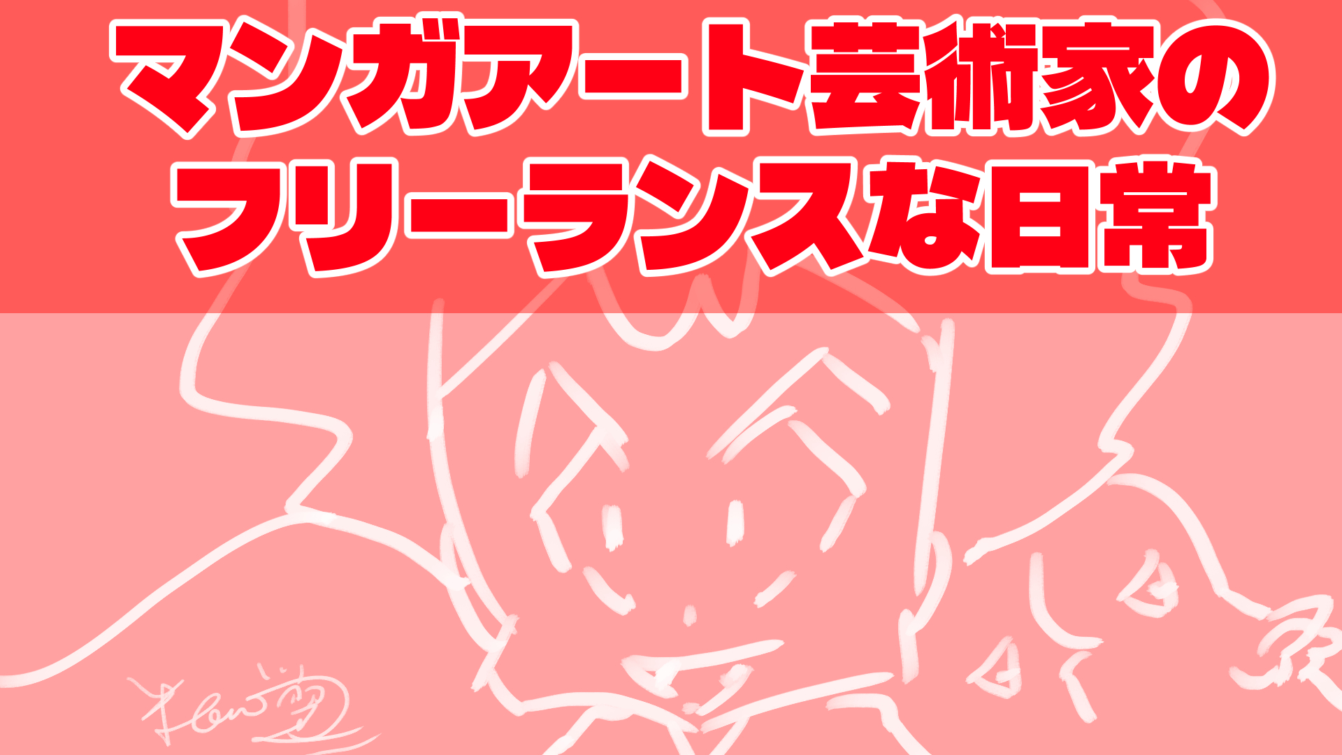 マンガアート芸術家のフリーランスな日常表紙20260228