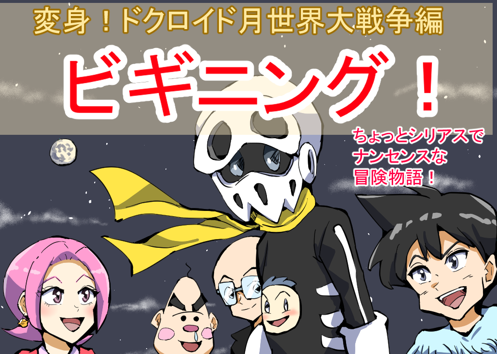 変身！ドクロイド月世界大戦争編ビギニング表紙完成