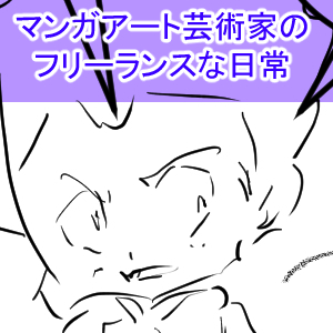 連載物はよまれづらい前編完成サムネイル