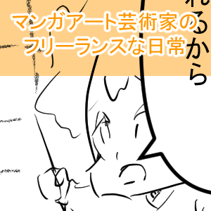 連載読まれない後半完成サムネイル