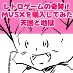 MVSX1回目完成サムネ