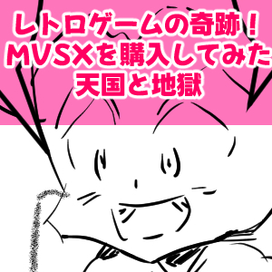 MVSX1回目完成サムネ