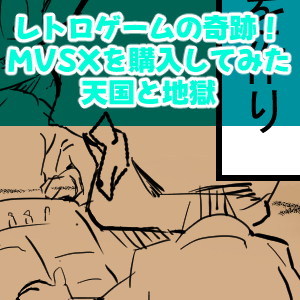 MVSX2回目完成サムネ