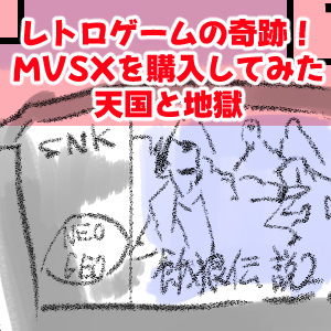 MVSX3回目完成サムネ