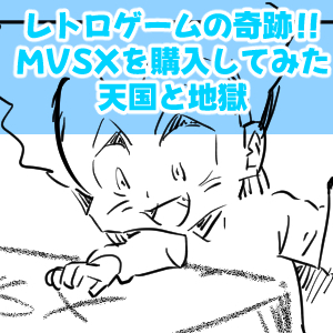 MVSX4回目完成サムネ