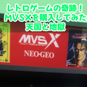 MVSX5回目完成サムネ