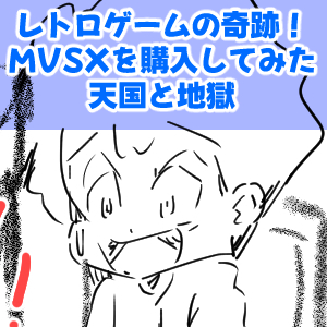 MVSX7回目完成サムネ