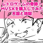 MVSX9回目完成サムネイル